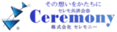 セレモ共済会 株式会社セレモニーのロゴ