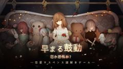 全世界累計400万ダウンロード突破！脱出×乙女ホラーADV『綺幻人形館 -ドールナイト-』事前登録開始！2020年夏配信予定