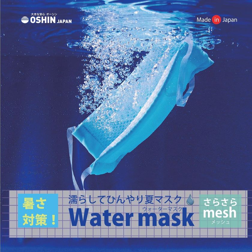 暑さ対策 水で濡らして使用する ウォーターマスク 業務用として汚れが目立ちにくく作業に適したネイビーを追加 株式会社オーシンのプレスリリース