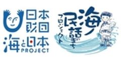 海ノ民話のまちプロジェクト、海と日本プロジェクトのロゴ