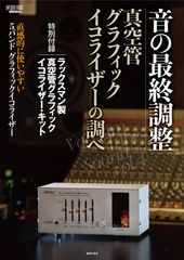 おうち時間の充実に最適！ラックスマンの真空管グラフィックイコライザー・キット、6月19日(金)発売！