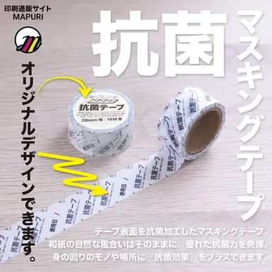 マプリでつくるオリジナル抗菌マスキングテープ