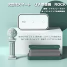 日本初上陸のスマートUV-C除菌機 ROCK