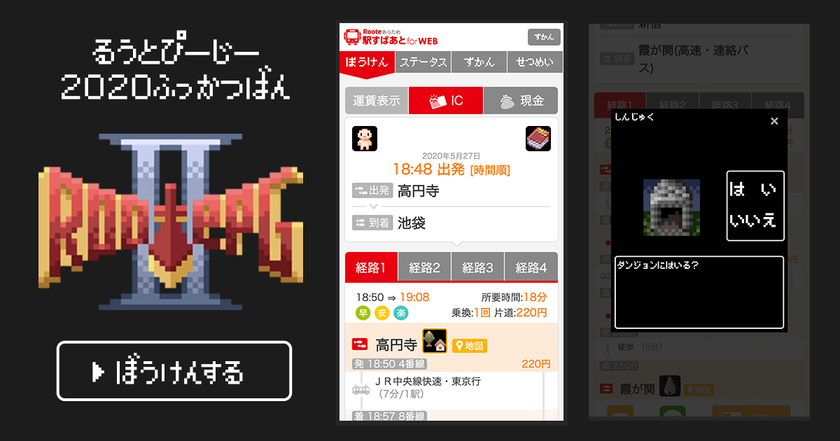 家で楽しむ経路検索ゲーム!?
5年前のエイプリルフール企画「RootePG」を再公開