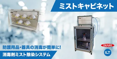 消毒剤ミスト除染システム「ミストキャビネット」