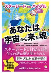 書籍『スターシードTheバイブル』