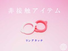 非接触アイテム「リングタッチ」を発売　～創業50年のプラスチック成形会社が本気で考えた非接触アイテム第2弾～