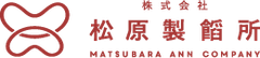 株式会社松原製餡所