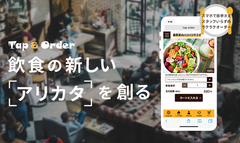 モバイルオーダーシステム「Tap＆Order(タップ＆オーダー)」を正式リリース　～飲食の新しい「アリカタ」を創る～