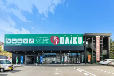 ダイクショールーム外観