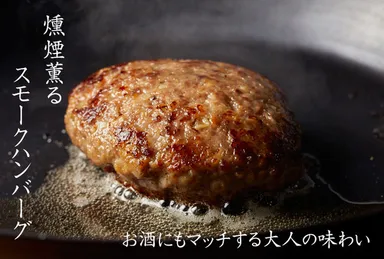 スモークハンバーグ
