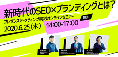 ウィズコロナ時代に実践できるブランディングノウハウを公開『6月25日(木)無料オンラインセミナー』開催　“デザイン×SEO”で企業価値を高めるプレゼンスマーケティング実践セミナー