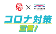 『コロナ対策宣言！』と『豊田セーフ飯』で愛知県豊田市内の事業者を応援！2020年6月12日(金)より開始