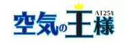 「空気の王様」AT254_ロゴ