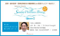 無料Liveウェビナー第5回『AGEsと健康長寿／山岸 昌一先生(昭和大学医学部／主任教授)』6月14日開催