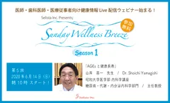 第5回ウェビナー　山岸晶一先生