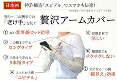 日本初！特許構造でスマホも快適『老け手』を防ぐアームカバーが登場！高い紫外線カット効果と毎日使いたくなる7つの機能で、指先～二の腕の美白を守る『贅沢アームカバー』6月9日(火)に販売開始