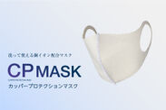 洗って繰り返し使える銅イオン配合マスク『CP MASK(カッパープロテクションマスク)』販売開始