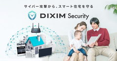 サイバー攻撃からスマート住宅を守る「DiXiM Security」