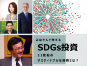 21世紀のサスティナブルな投資とは？！味の素社長も登壇！渋澤健と「SDGs投資」を考えるイベントを開催！