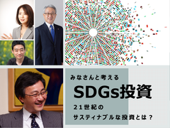 21世紀のサスティナブルな投資とは？！味の素社長も登壇！渋澤健と「SDGs投資」を考えるイベントを開催！