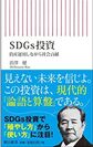 渋澤健新著「SDGs投資～資産運用しながら社会貢献～」