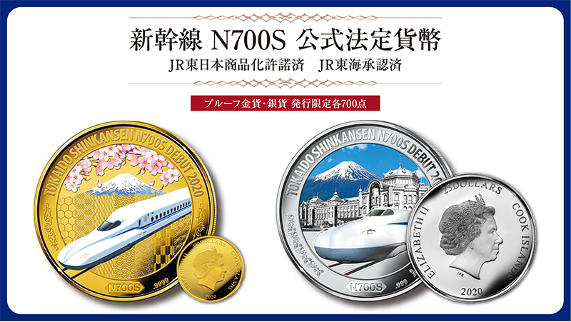 新幹線N700S運転開始を記念して、JR東海承認済の公式法定貨幣が発売されます｜インペリアル・エンタープライズ株式会社のプレスリリース