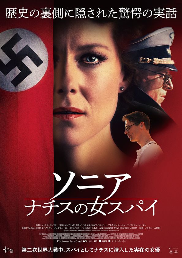 STAR CHANNEL MOVIES
『ソニア　ナチスの女スパイ』
９月11日新宿武蔵野館ほかロードショー！！