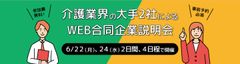 介護業界大手2社によるWEB合同企業説明会を6/22・24開催　失業中・求職中の方が対象、約100名の採用枠を用意