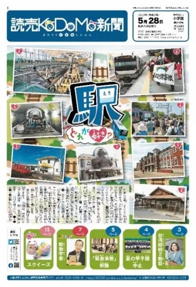 読売KODOMO新聞一面