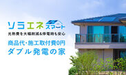 TeamNext×大阪ガス「ソラエネスマート」発売　電気・ガスのダブル発電システムを無償提供！