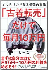 「古着転売」だけで毎月10万円―メルカリでできる最強の副業