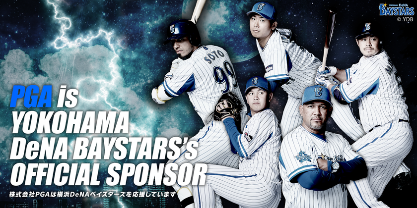 【株式会社PGA】「横浜DeNAベイスターズ」と
オフィシャルスポンサー契約を継続