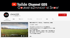 食の見本市「グルメ＆ダイニングスタイルショー」YouTubeチャンネルを開設　～ 地域・事業者を支援し視聴者との共感メディアとして運営 ～