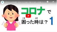やさしい日本語でコロナ関連情報に関する動画を4本作成