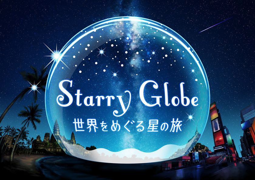 梶裕貴さんプロデュース！旅するプラネタリウム
「Starry Globe 世界をめぐる星の旅」
2020年7月17日(金)より上映決定