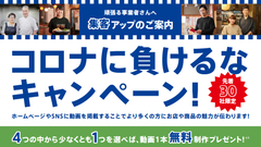 都内の店舗・企業を応援！先着30社に無料動画制作をプレゼント　「コロナに負けるなキャンペーン！」開始