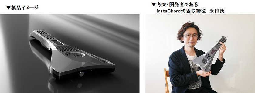 “クラウドファンディング2,000万円突破「誰でも弾ける新しい楽器」”
ジェネシス、電子楽器「InstaChord」の量産設計・製造を支援
