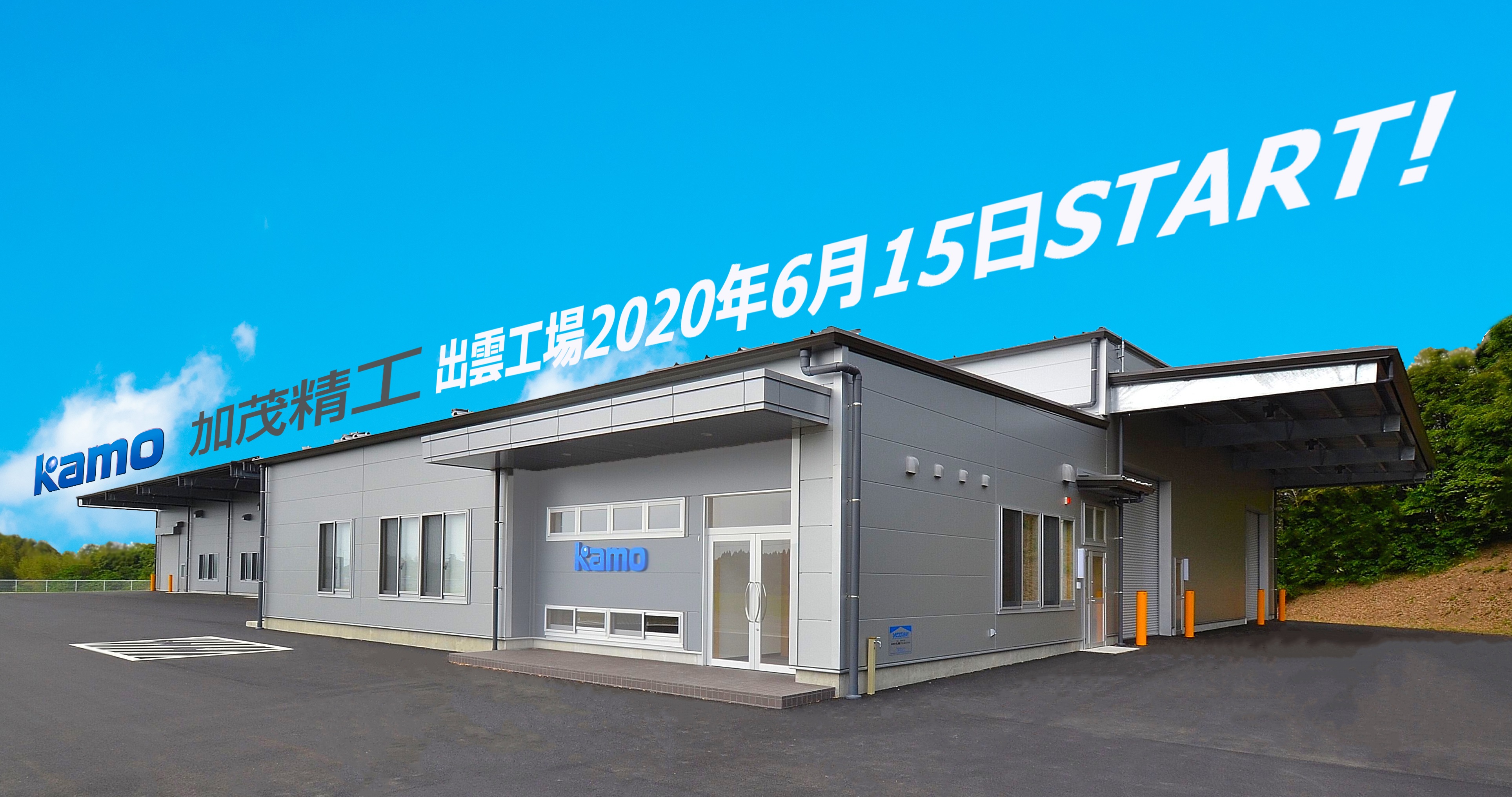 生産設備向けの Tcgシリーズ 生産能力向上のため加茂精工の新工場 出雲工場 が6月15日に竣工 稼働開始 加茂精工株式会社のプレスリリース