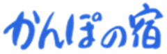 かんぽの宿のロゴ
