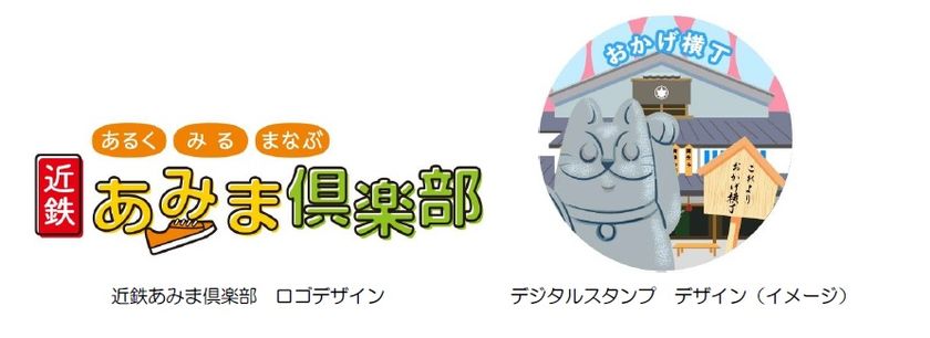 ～近鉄あみま倶楽部を一新～
沿線ハイキング「近鉄あみま倶楽部アプリ」のサービス開始