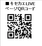 「キセカエLIVE」ページQRコード