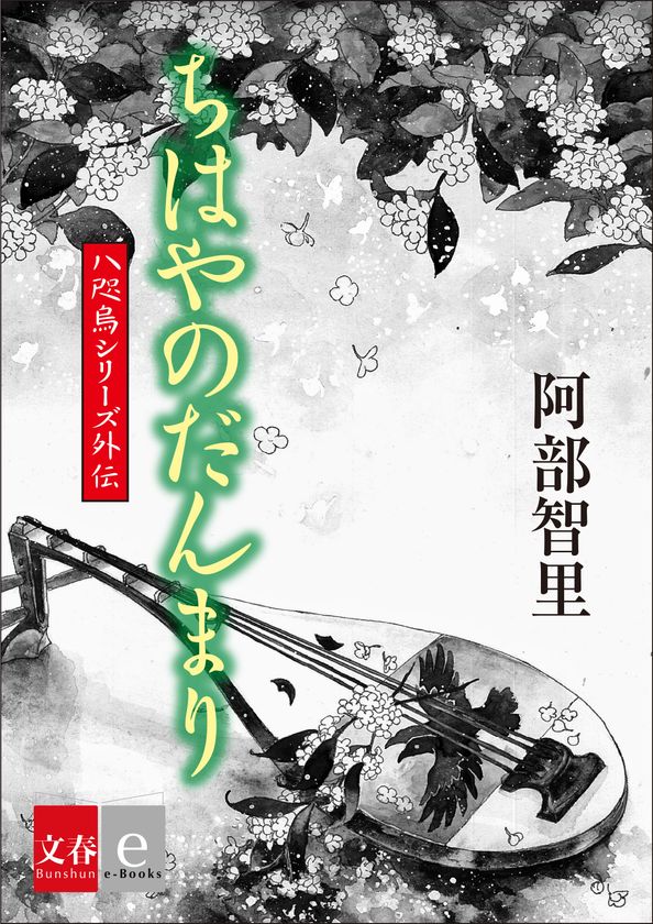 大人気「八咫烏シリーズ」外伝最新作
最愛の妹をめぐって、男３人が火花を散らす！
『ちはやのだんまり』
6月22日（月）より電子書籍で配信