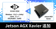 ドローンなどの自律動作マシン向けの開発も可能に　姿勢推定AIエンジンVisionPose SDKが「Jetson AGX Xavier」に対応し6月11日から提供開始