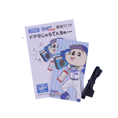 ドラゴンズステーション東海ラジオ　ドアラじゅうでんちゅー　モバイルバッテリー