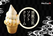 黒蜜豆乳ソフトクリーム