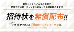 緊急事態宣言解除を受け、結婚式準備を再開される新郎新婦さまを支援するため結婚式招待状を無償配布