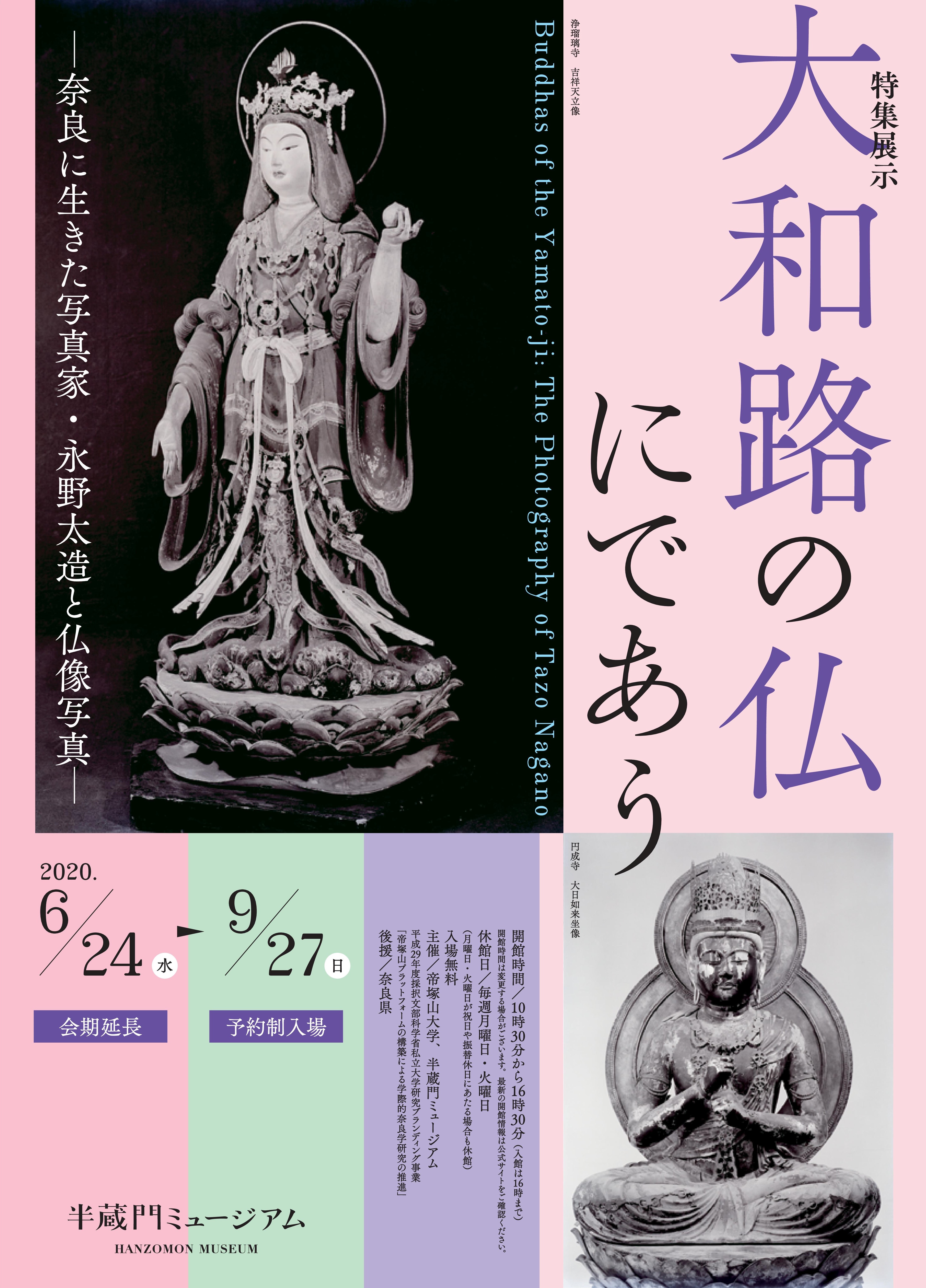 半蔵門ミュージアム 6月24日 水 より開館 特集展示 大和路の仏にであう 奈良に生きた写真家 永野太造と仏像写真 9月27日 日 まで会期延長 半蔵門ミュージアムのプレスリリース