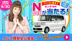 クイズに答えて「ホンダ　N-BOX(新車)」が当たる！カーセブンがオープン懸賞を6月1日より開催