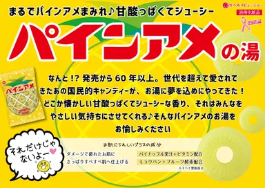 「パインアメの湯」POP